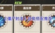 《僵尸射击》攻略——技能搭配推荐