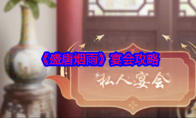 《盛唐烟雨》攻略——宴会攻略