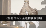 《黑色信标》攻略——圣遗物获取攻略