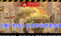 《僵尸射击》攻略——宝石毕业搭配方案