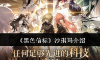 《黑色信标》攻略——沙琪玛介绍