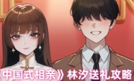 《中国式相亲》攻略——林汐送礼攻略