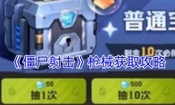 《僵尸射击》攻略——枪械获取攻略
