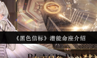 《黑色信标》攻略——潜能命座介绍