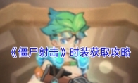《僵尸射击》攻略——时装获取攻略