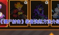 《僵尸射击》攻略——装备洗炼方法介绍
