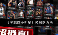 《美职篮全明星》攻略——换球队方法