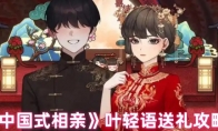 《中国式相亲》攻略——叶轻语送礼攻略