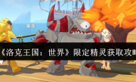 《洛克王国：世界》攻略——限定精灵获取攻略