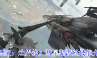 《湮灭：边界线》攻略——彗星斯派丝技能介绍