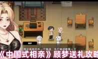 《中国式相亲》攻略——顾梦送礼攻略