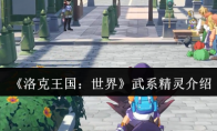 《洛克王国：世界》攻略——武系精灵介绍