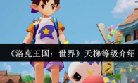 《洛克王国：世界》攻略——天梯等级介绍
