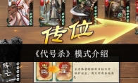 《代号杀》攻略——模式介绍