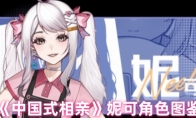 《中国式相亲》攻略——妮可角色图鉴