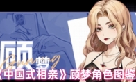 《中国式相亲》攻略——顾梦角色图鉴