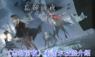 《忘却前夜》攻略——索蕾尔技能介绍