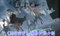 《忘却前夜》攻略——图鲁技能介绍