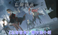 《忘却前夜》攻略——珊技能介绍