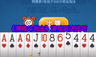 《博雅斗地主》攻略——游戏玩法技巧
