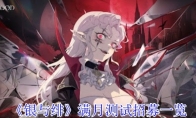 《银与绯》攻略——满月测试招募一览