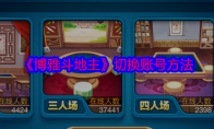 《博雅斗地主》攻略——切换账号方法