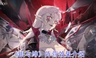 《银与绯》攻略——阵营效果介绍