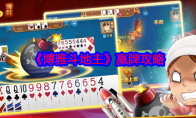 《博雅斗地主》攻略——赢牌攻略