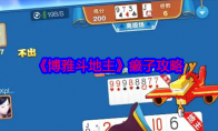 《博雅斗地主》攻略——癞子攻略