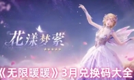 《无限暖暖》攻略——3月兑换码大全