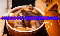 小鸡宝宝考考你：福建名吃佛跳墙的口味是