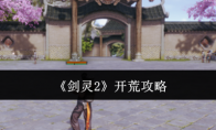《剑灵2》攻略——开荒攻略