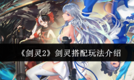 《剑灵2》攻略——剑灵搭配玩法介绍
