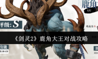 《剑灵2》攻略——鹿角大王对战攻略