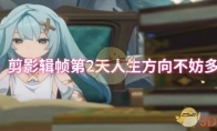 《原神》攻略——剪影辑帧第2天人生方向不妨多想攻略