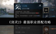 《剑灵2》攻略——最强职业搭配攻略