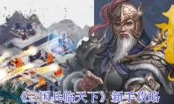 《三国兵临天下》攻略——新手攻略