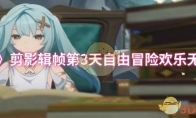 《原神》攻略——剪影辑帧第3天自由冒险欢乐无限攻略