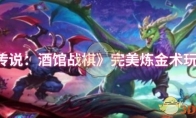 《炉石传说：酒馆战棋》攻略——完美炼金术玩法攻略
