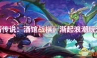 《炉石传说：酒馆战棋》攻略——渐起浪潮玩法攻略