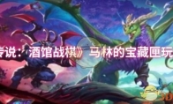 《炉石传说：酒馆战棋》攻略——马林的宝藏匣玩法攻略