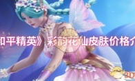 《和平精英》攻略——彩韵花仙皮肤价格介绍