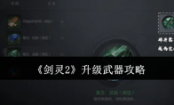 《剑灵2》攻略——升级武器攻略
