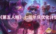 《第五人格》攻略——七周年庆优化详情