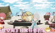 《开放空间》攻略——日常任务的装水教程