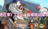 《绝区零》攻略——1.6见证者成就达成攻略