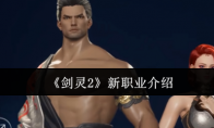 《剑灵2》攻略——新职业介绍