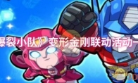 《爆裂小队》攻略——变形金刚联动活动一览