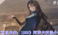 《重返未来：1999》攻略——阿莱夫技能介绍