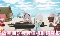 《开放空间》攻略——疲劳值机制研究报告